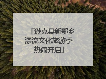 逊克县新鄂乡漂流文化旅游季热闹开启