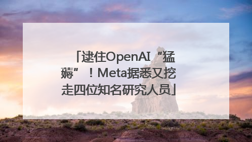逮住OpenAI“猛薅”！Meta据悉又挖走四位知名研究人员