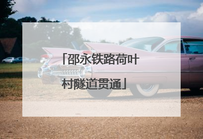 邵永铁路荷叶村隧道贯通
