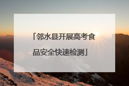 邻水县开展高考食品安全快速检测