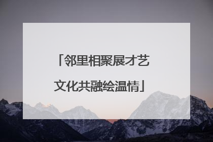 邻里相聚展才艺 文化共融绘温情