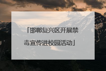 邯郸复兴区开展禁毒宣传进校园活动