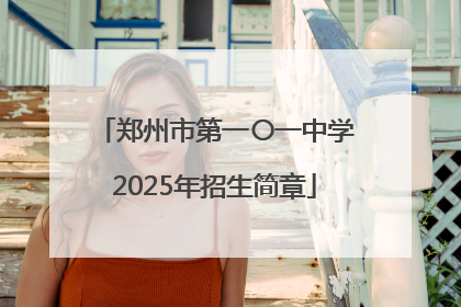 郑州市第一〇一中学2025年招生简章