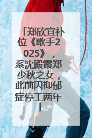 郑欣宜补位《歌手2025》，系沈殿霞郑少秋之女，此前因抑郁症停工两年