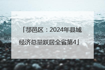 鄠邑区：2024年县域经济总量跃居全省第4