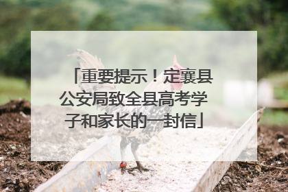 重要提示！定襄县公安局致全县高考学子和家长的一封信