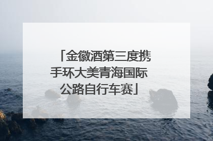 金徽酒第三度携手环大美青海国际公路自行车赛
