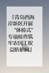 青岛西海岸新区开展“体检式”专项检查筑牢农民工权益防护网
