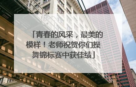 青春的风采，最美的模样！老师祝贺你们操舞锦标赛中获佳绩