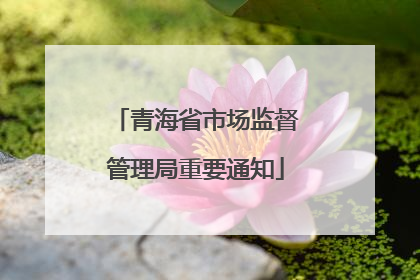 青海省市场监督管理局重要通知