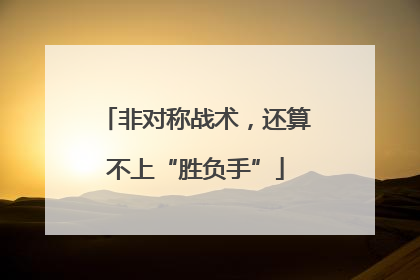非对称战术，还算不上“胜负手”
