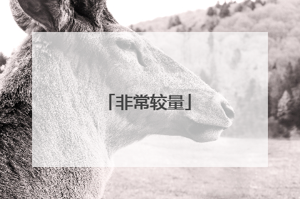 非常较量