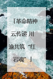革命精神云传递 川渝共筑“红岩魂”