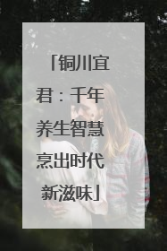 铜川宜君：千年养生智慧烹出时代新滋味