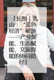 长图｜乳山：“蓝色经济”破题——产业聚能、生态赋能、文旅释能的协同路径