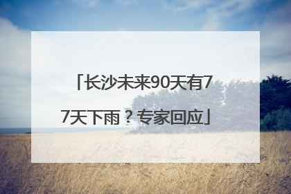 长沙未来90天有77天下雨？专家回应