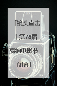 镜头直击丨第78届戛纳电影节闭幕