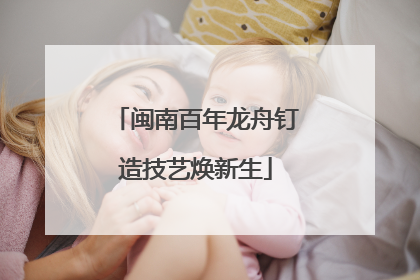 闽南百年龙舟钉造技艺焕新生