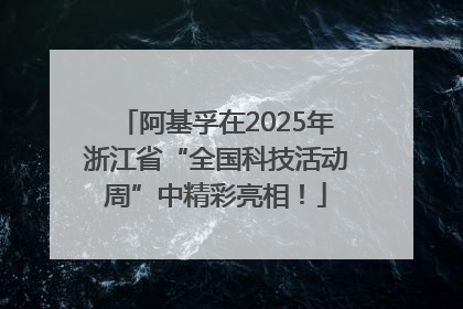 阿基孚在2025年浙江省“全国科技活动周”中精彩亮相！