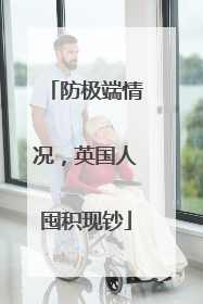 防极端情况，英国人囤积现钞