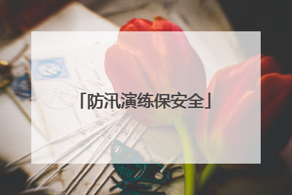 防汛演练保安全