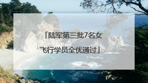 陆军第三批7名女飞行学员全优通过