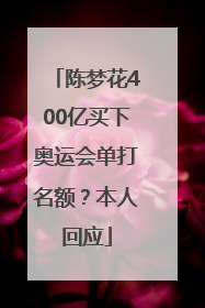 陈梦花400亿买下奥运会单打名额？本人回应