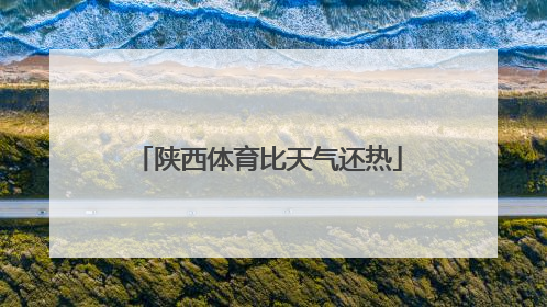 陕西体育比天气还热
