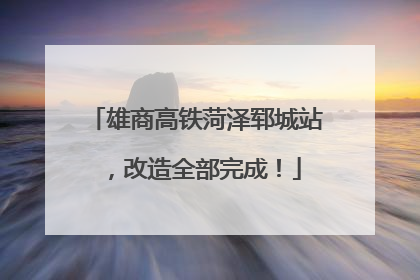 雄商高铁菏泽郓城站，改造全部完成！