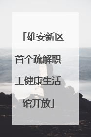 雄安新区首个疏解职工健康生活馆开放