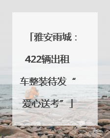 雅安雨城：422辆出租车整装待发“爱心送考”