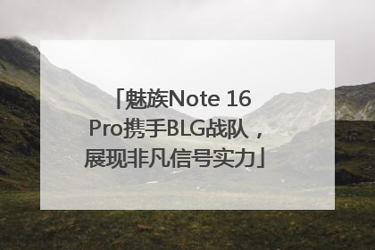 魅族Note 16 Pro携手BLG战队，展现非凡信号实力