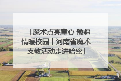 魔术点亮童心 豫疆情暖校园丨河南省魔术支教活动走进哈密