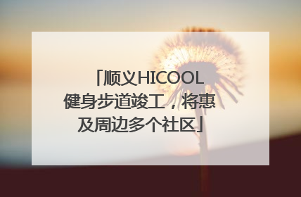 顺义HICOOL健身步道竣工，将惠及周边多个社区