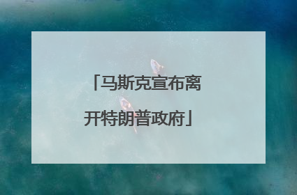 马斯克宣布离开特朗普政府
