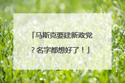 马斯克要建新政党？名字都想好了！