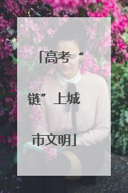 高考“链”上城市文明