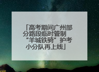 高考期间广州部分路段临时管制 “羊城铁骑”护考小分队再上线