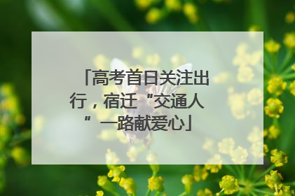 高考首日关注出行，宿迁“交通人”一路献爱心