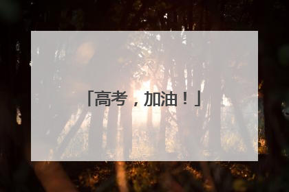 高考，加油！