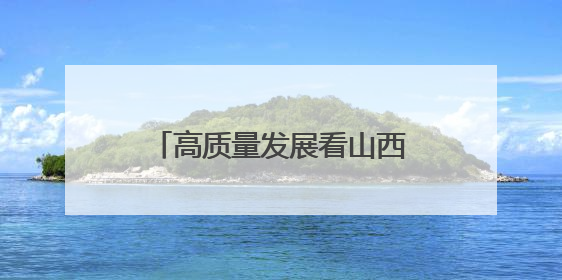 高质量发展看山西国企：阳泉市“安全宣传咨询日”活动在华阳集团举行