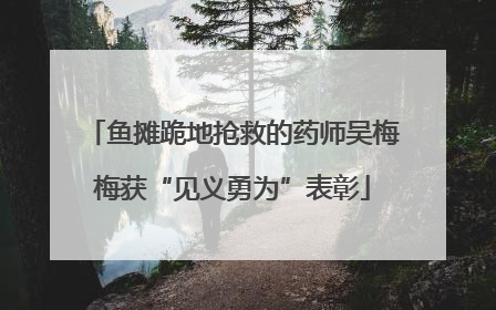 鱼摊跪地抢救的药师吴梅梅获“见义勇为”表彰
