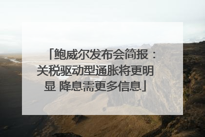 鲍威尔发布会简报：关税驱动型通胀将更明显 降息需更多信息