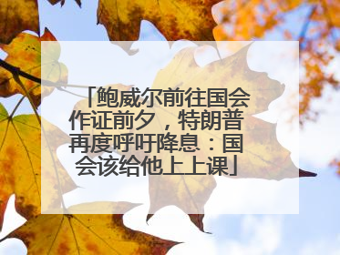 鲍威尔前往国会作证前夕，特朗普再度呼吁降息：国会该给他上上课