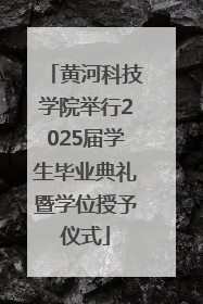 黄河科技学院举行2025届学生毕业典礼暨学位授予仪式