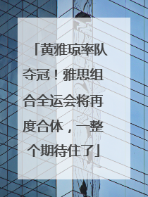 黄雅琼率队夺冠！雅思组合全运会将再度合体，一整个期待住了