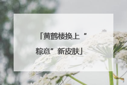 黄鹤楼换上“粽意”新皮肤