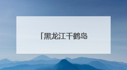 黑龙江千鹤岛首次发现自然界罕见白鸬鹚