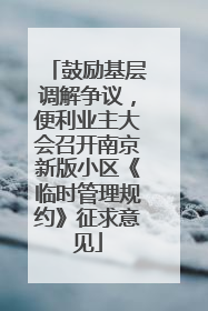 鼓励基层调解争议，便利业主大会召开南京新版小区《临时管理规约》征求意见