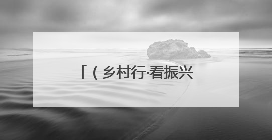 （乡村行·看振兴）黄河渔村玩转“渔文旅”：耕稼陶渔里的乡野生活